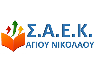Δημόσια Σ.Α.Ε.Κ. Αγίου Νικολάου